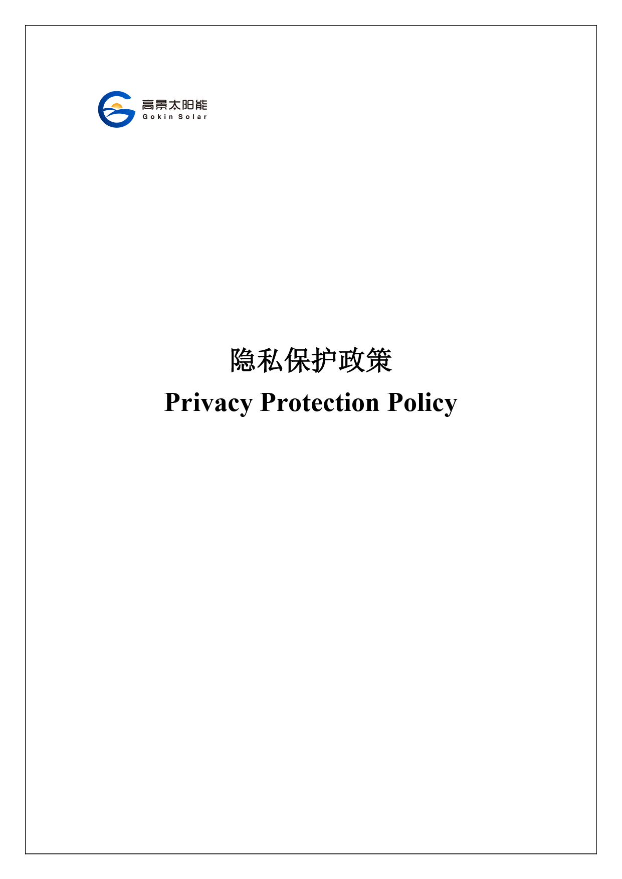 Politique de protection de la vie priv��e de Gokin Solar